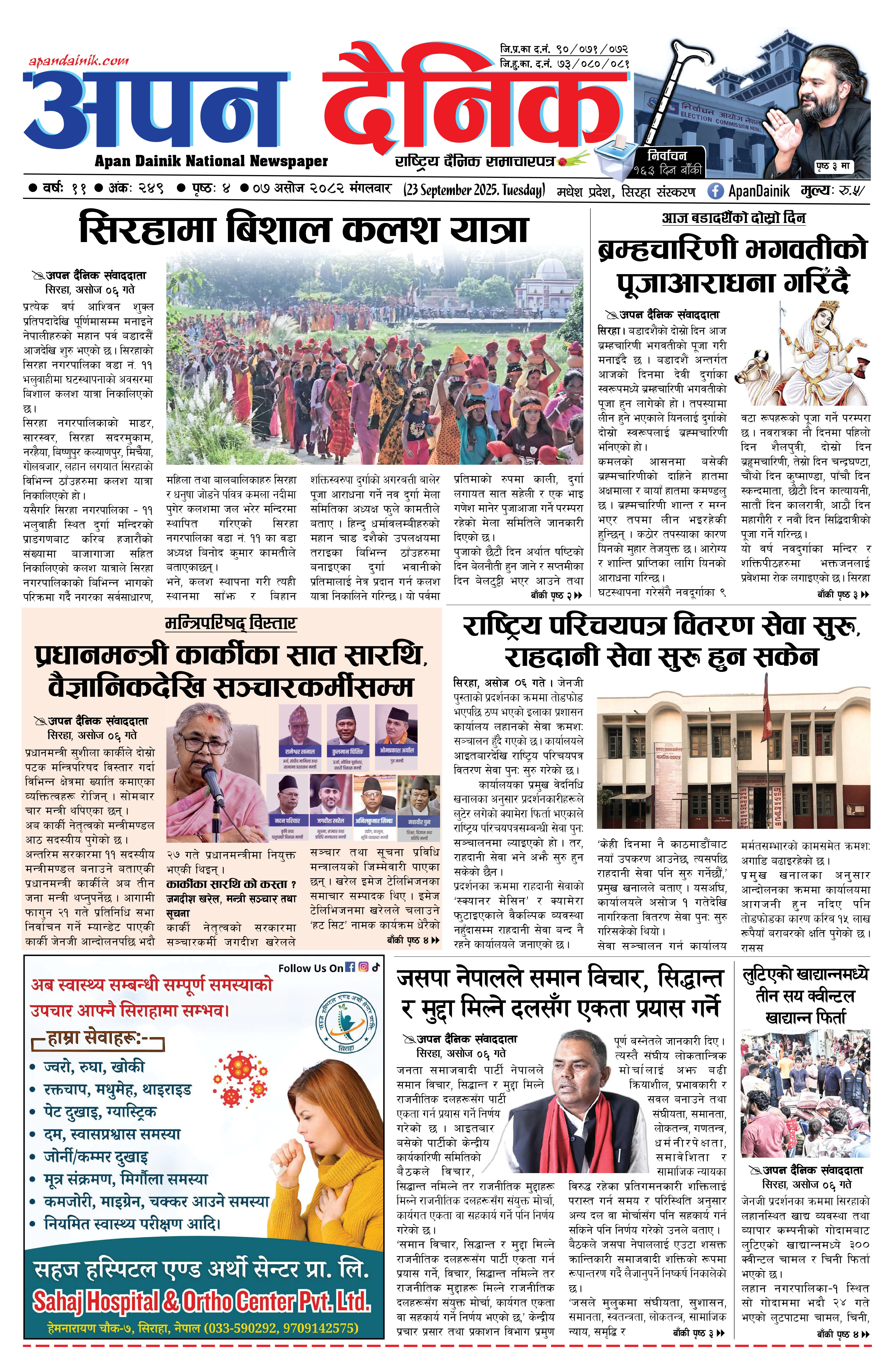 २०८२ असाेज ०७ गते मंगलवार