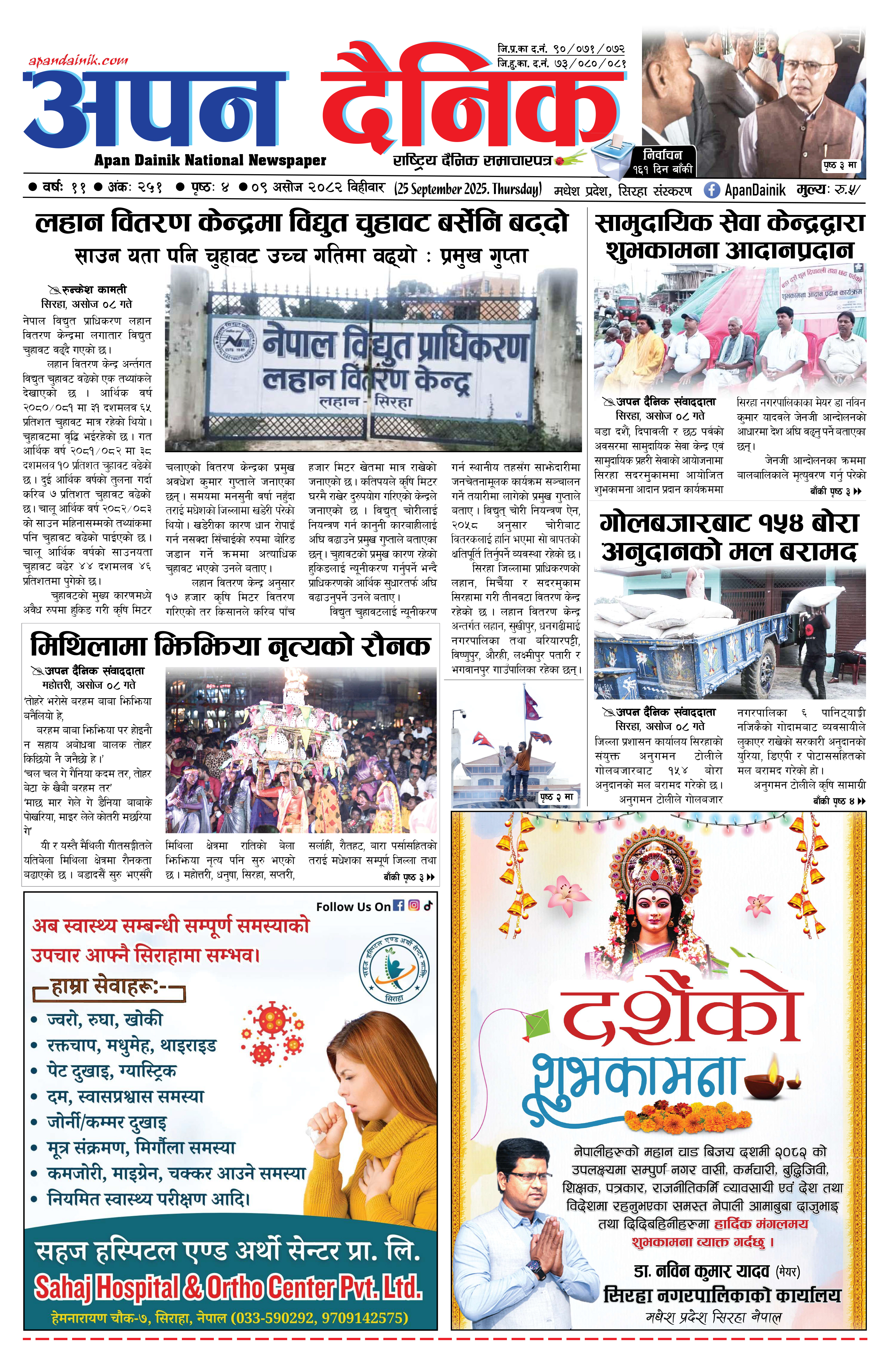 २०८२ असाेज ०९ गते विहीवार