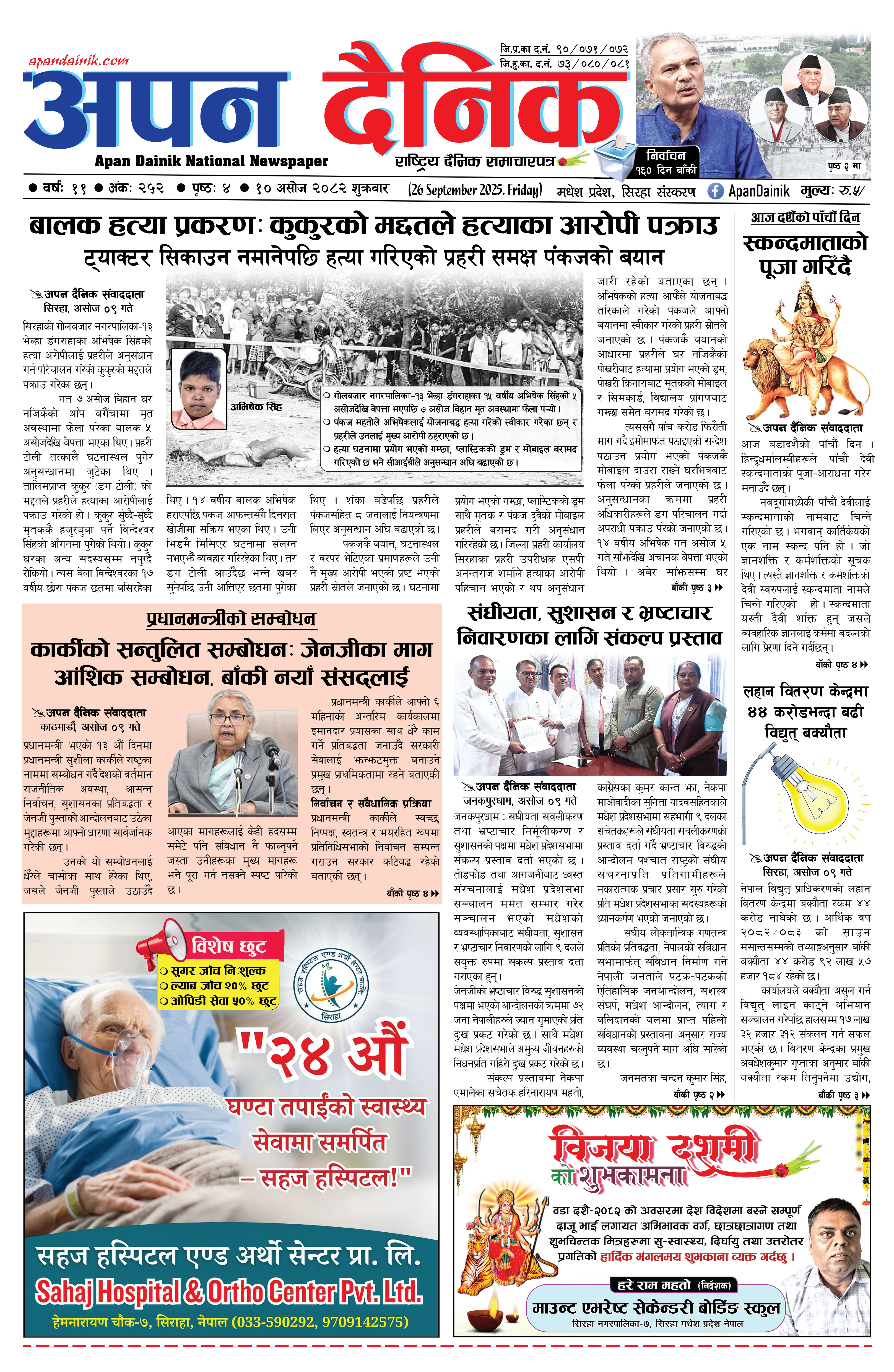 २०८२ असाेज १० गते शुक्रबार