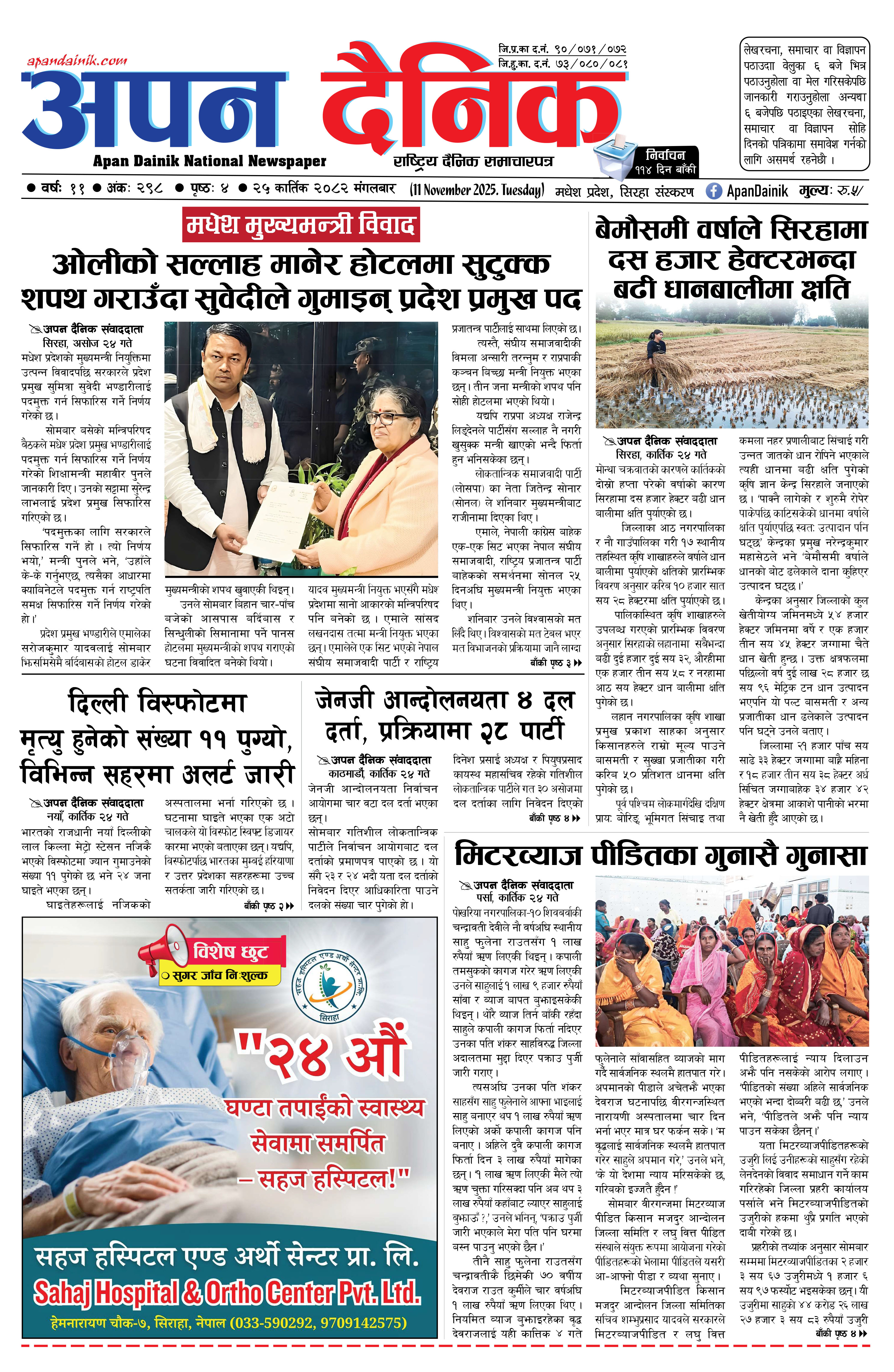 २०८२ कात्तिक २५ गते मंगलबार