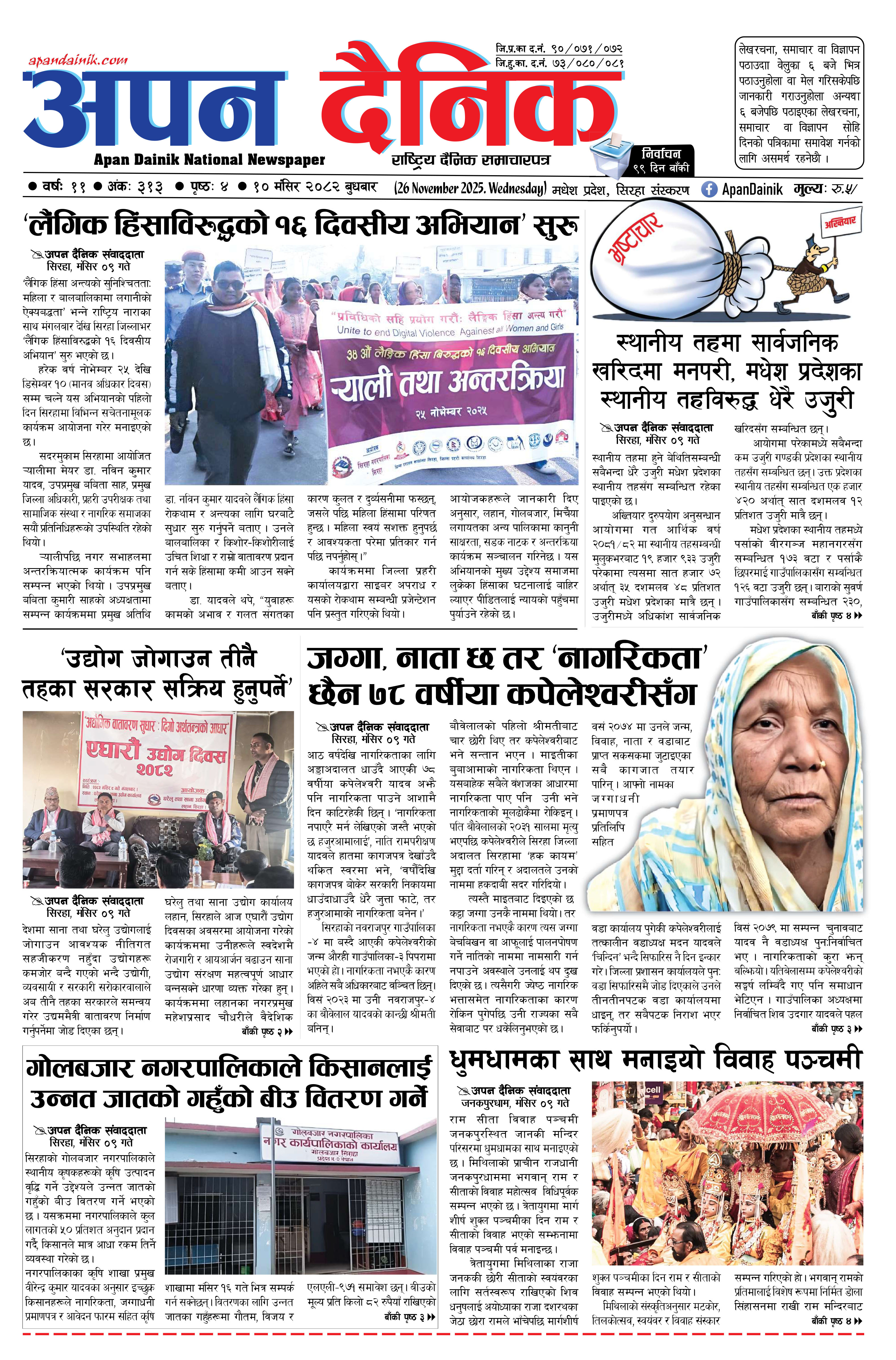 २०८२ मंसिर १० गते बुधबार