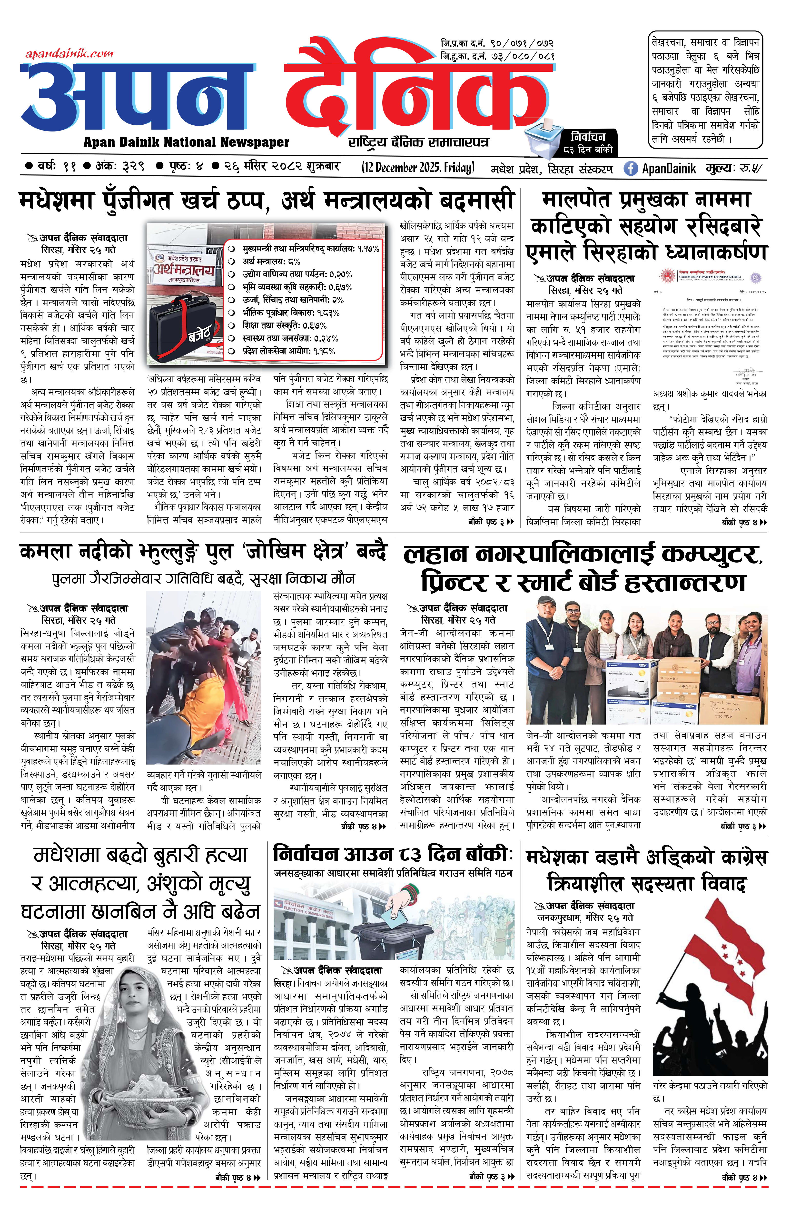 २०८२ मंसिर २६ गते शुक्रबार