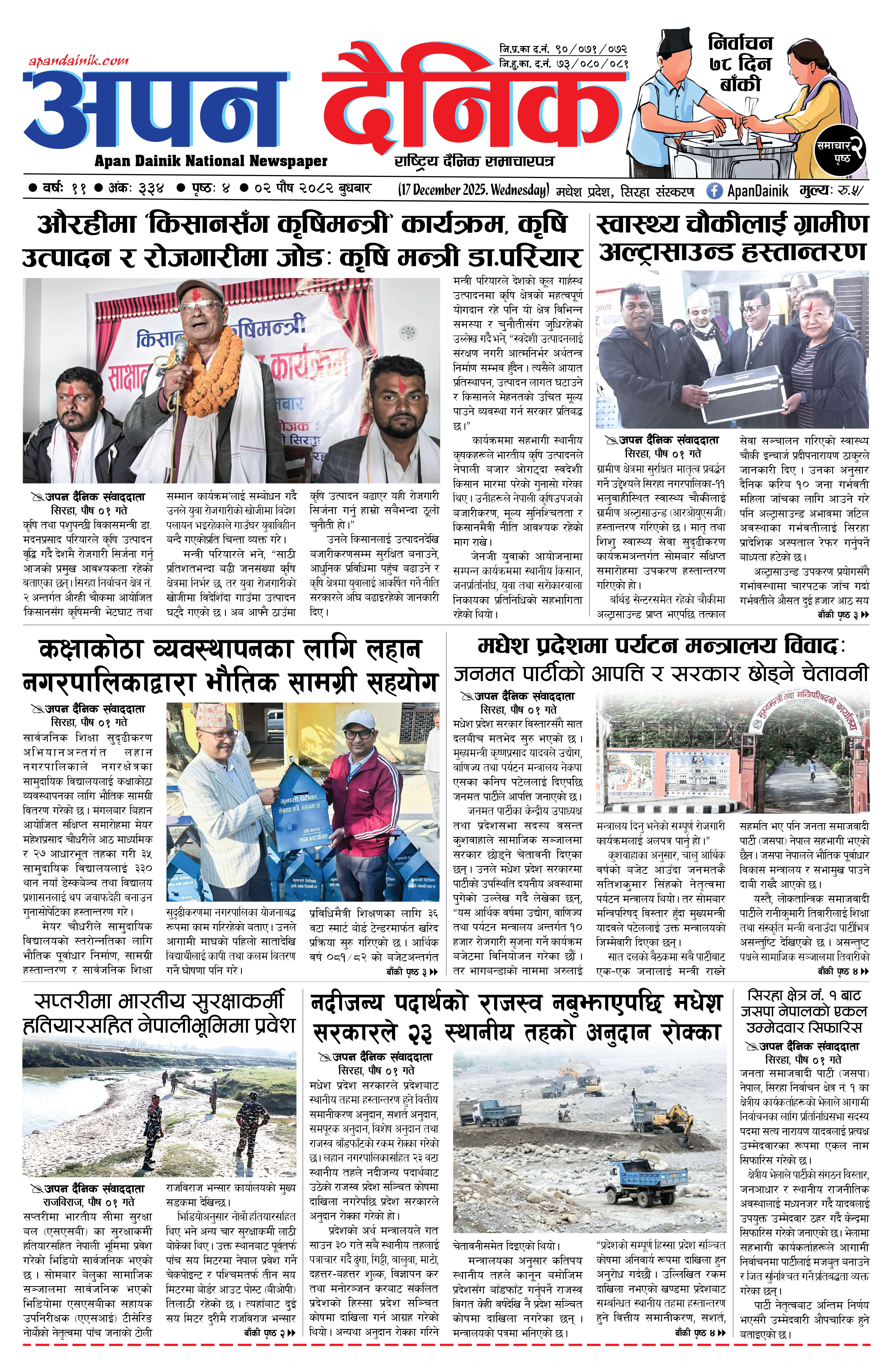 २०८२ पाैष ०२ गते बुधबार