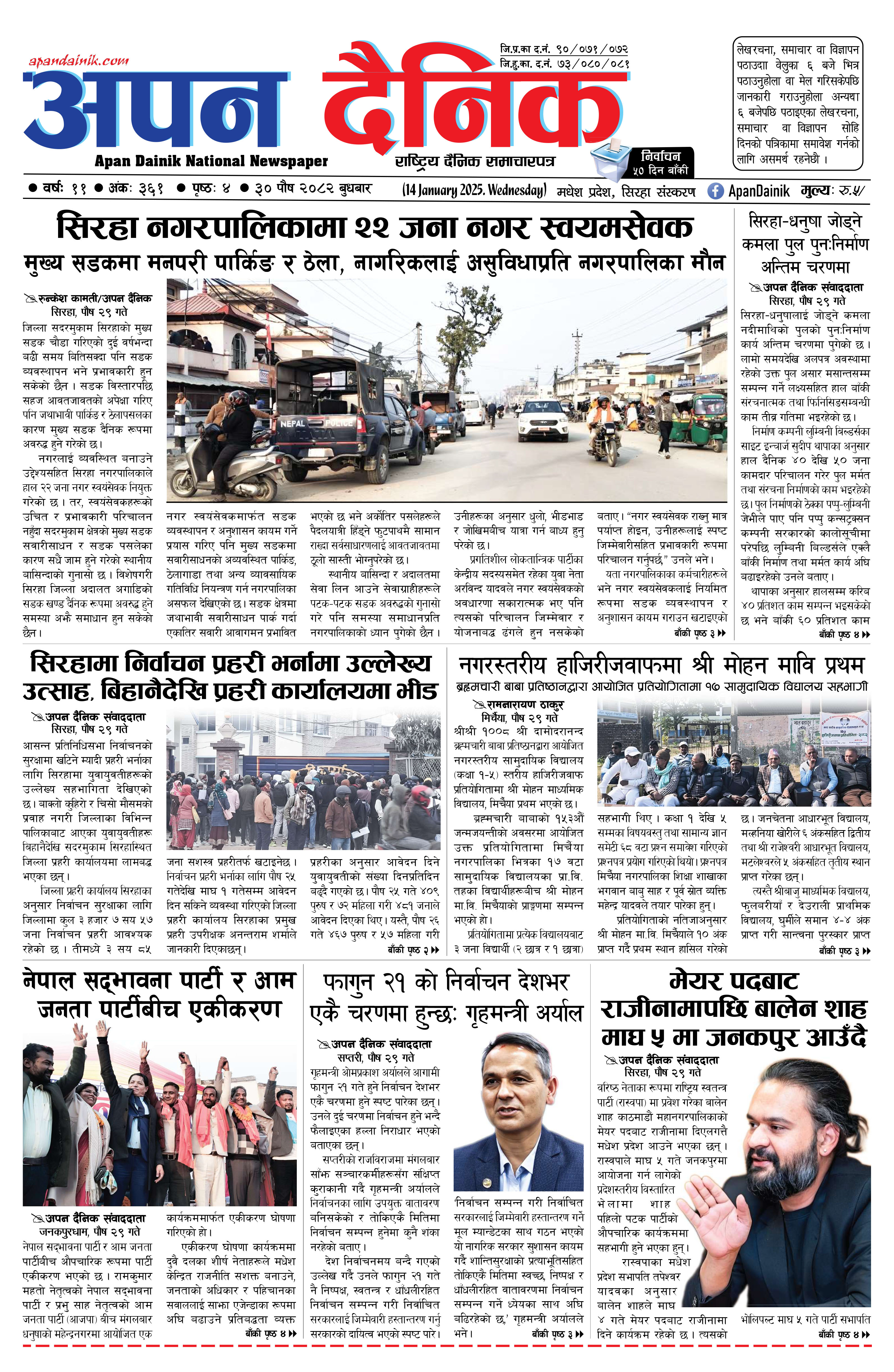 २०८२ पाैष ३० गते बुधबार