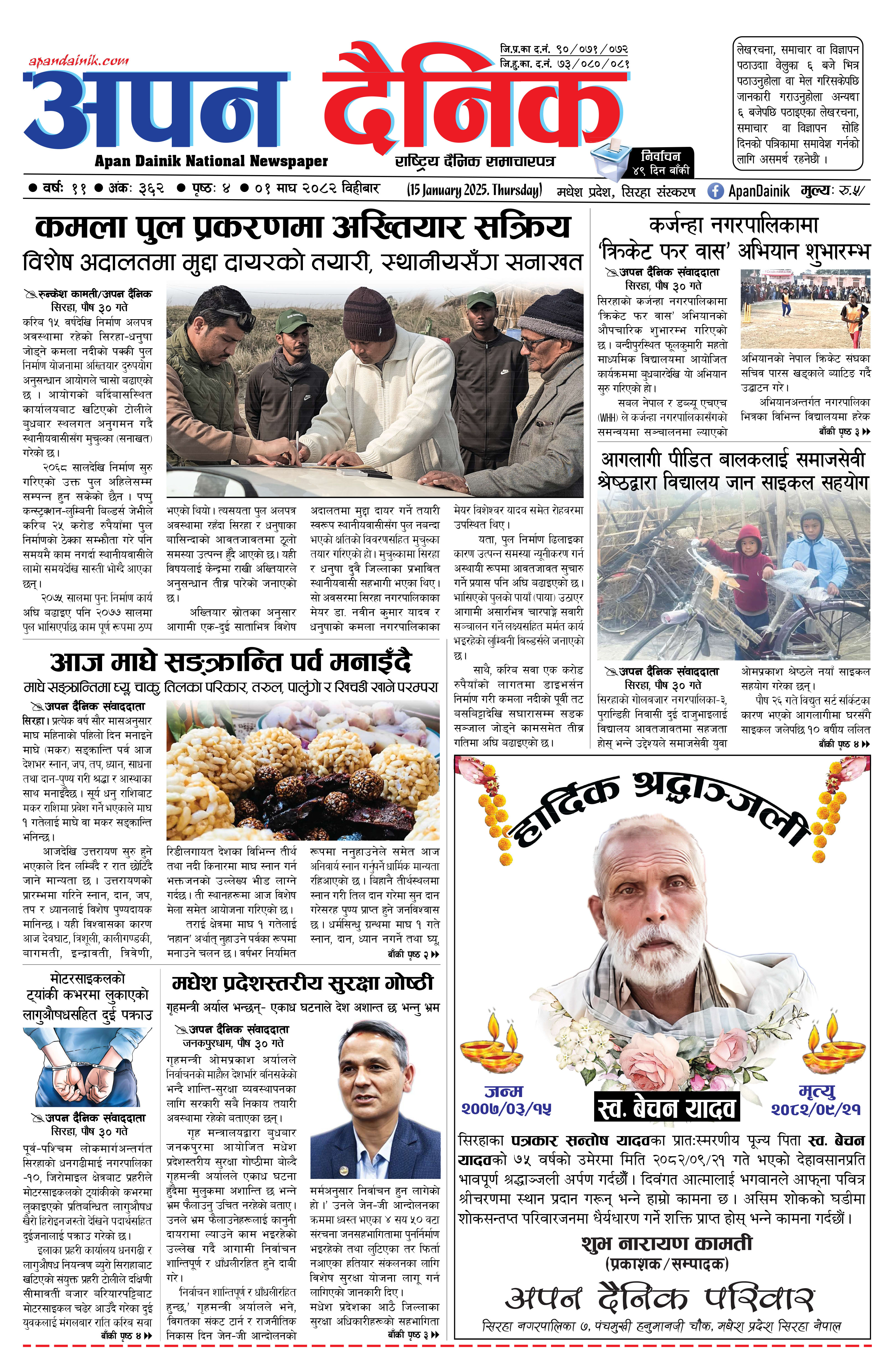 २०८२ माघ ०१ गते विहीबार
