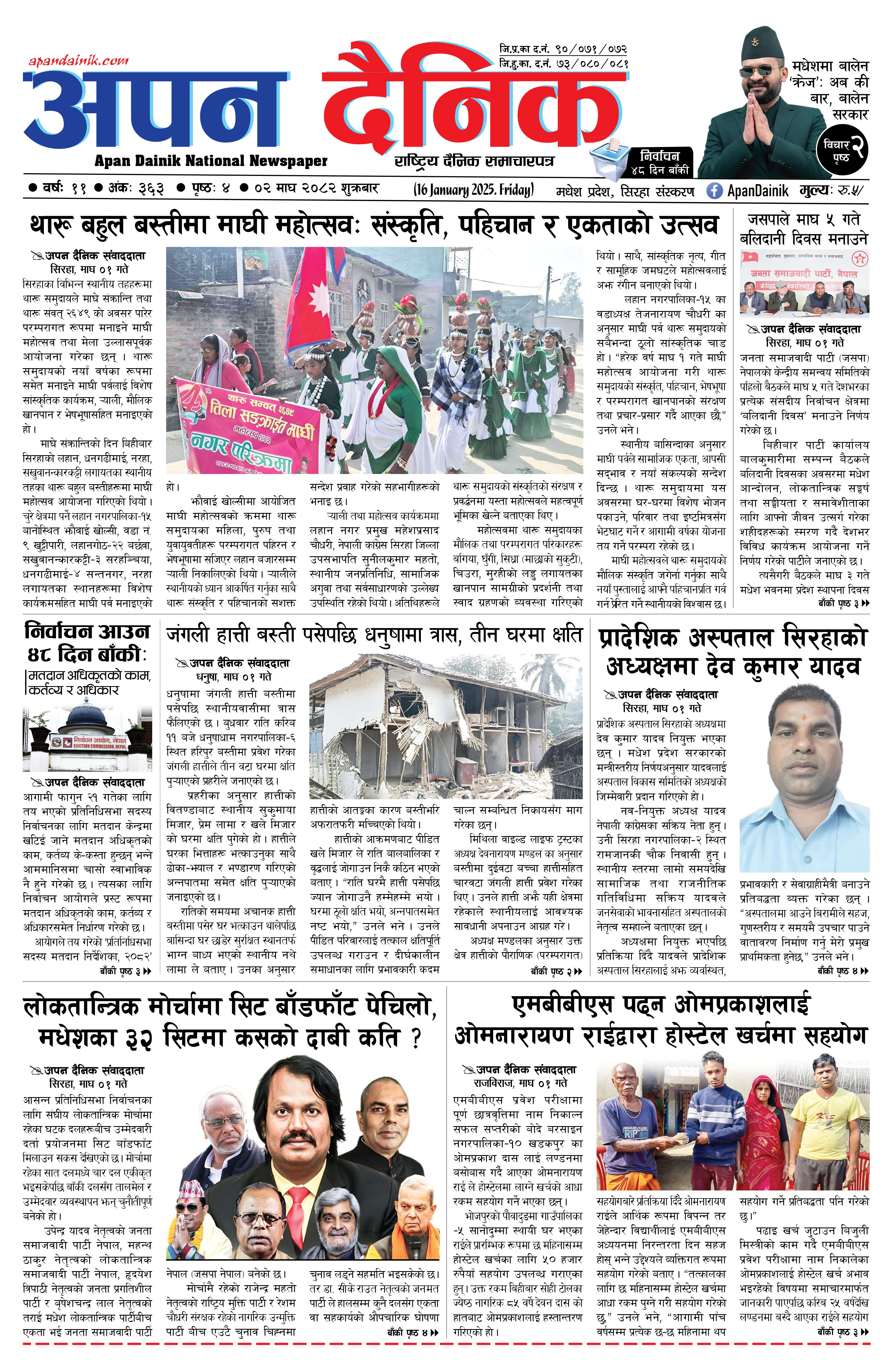२०८२ माघ ०२ गते शुक्रबार