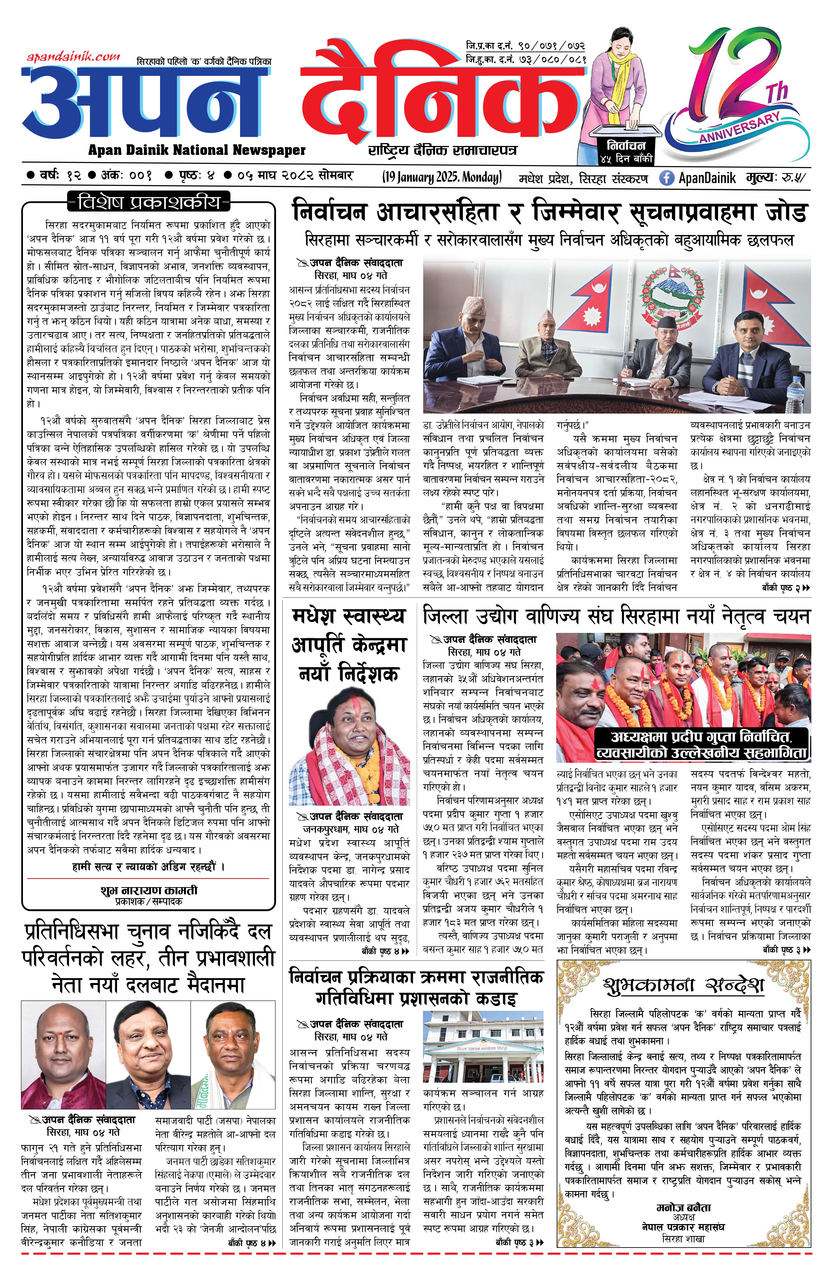 २०८२ माघ ०५ गते साेमबार