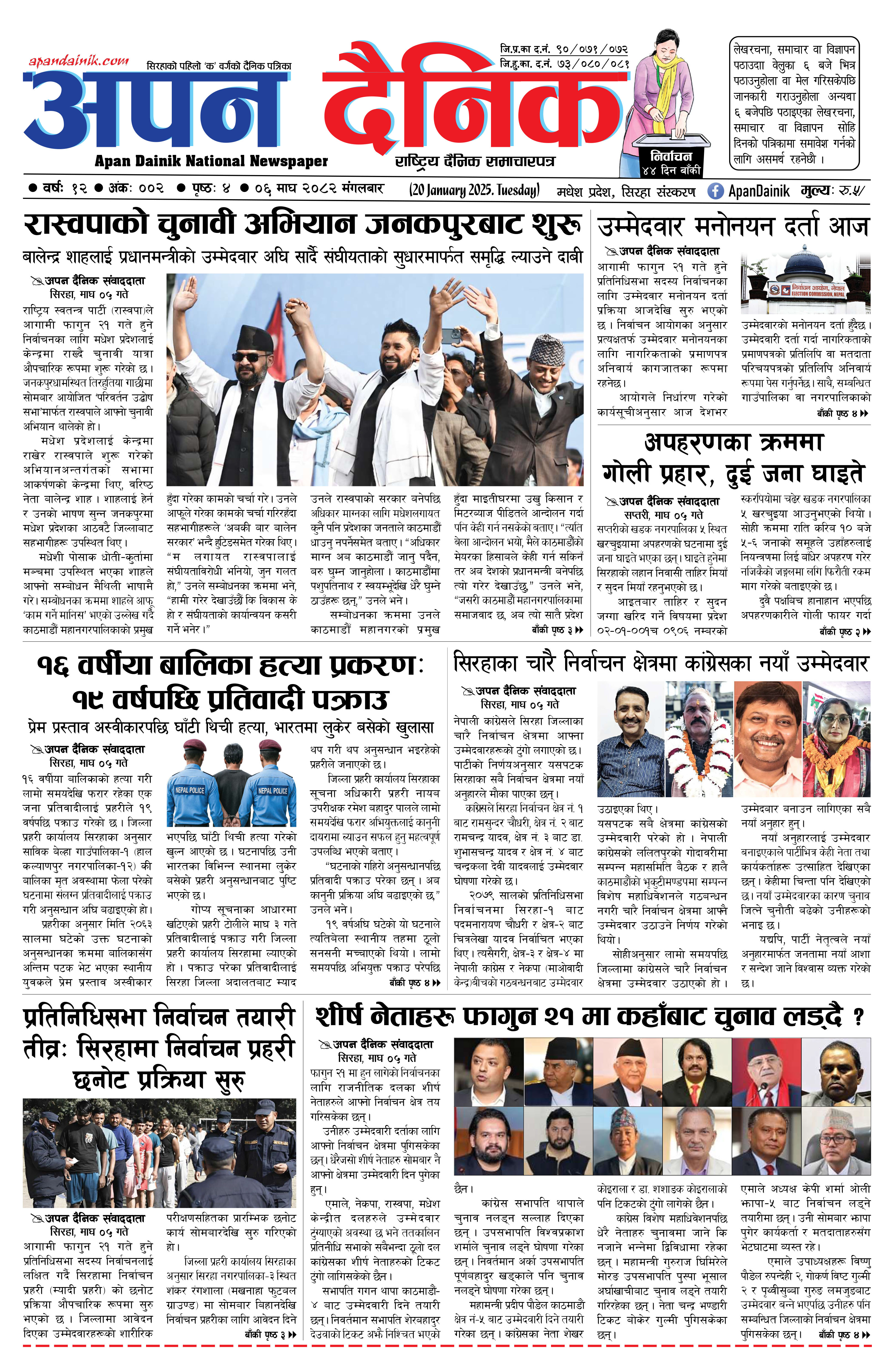 २०८२ माघ ०६ गते मंगलबार