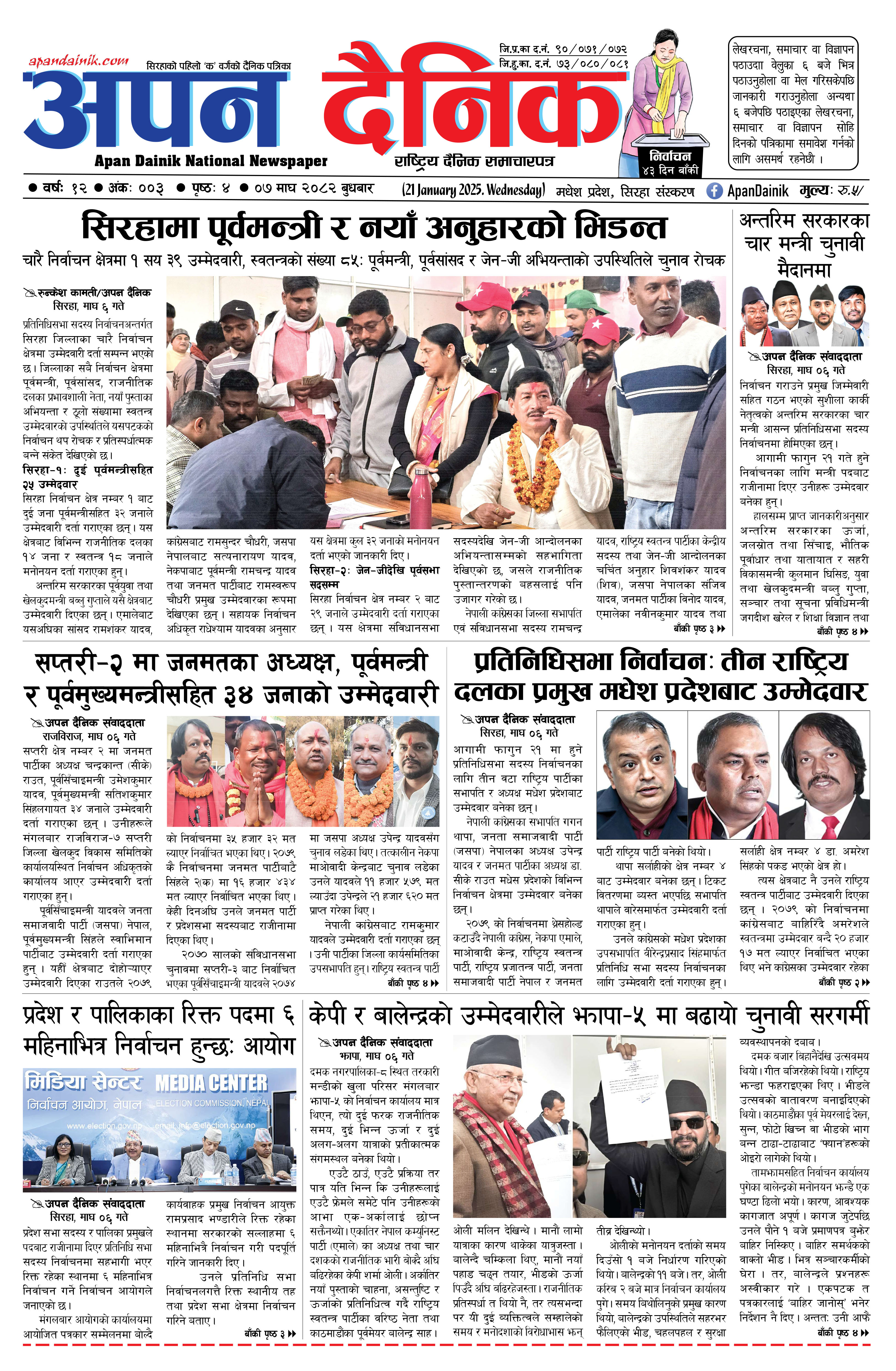 २०८२ माघ ०७ गते बुधबार