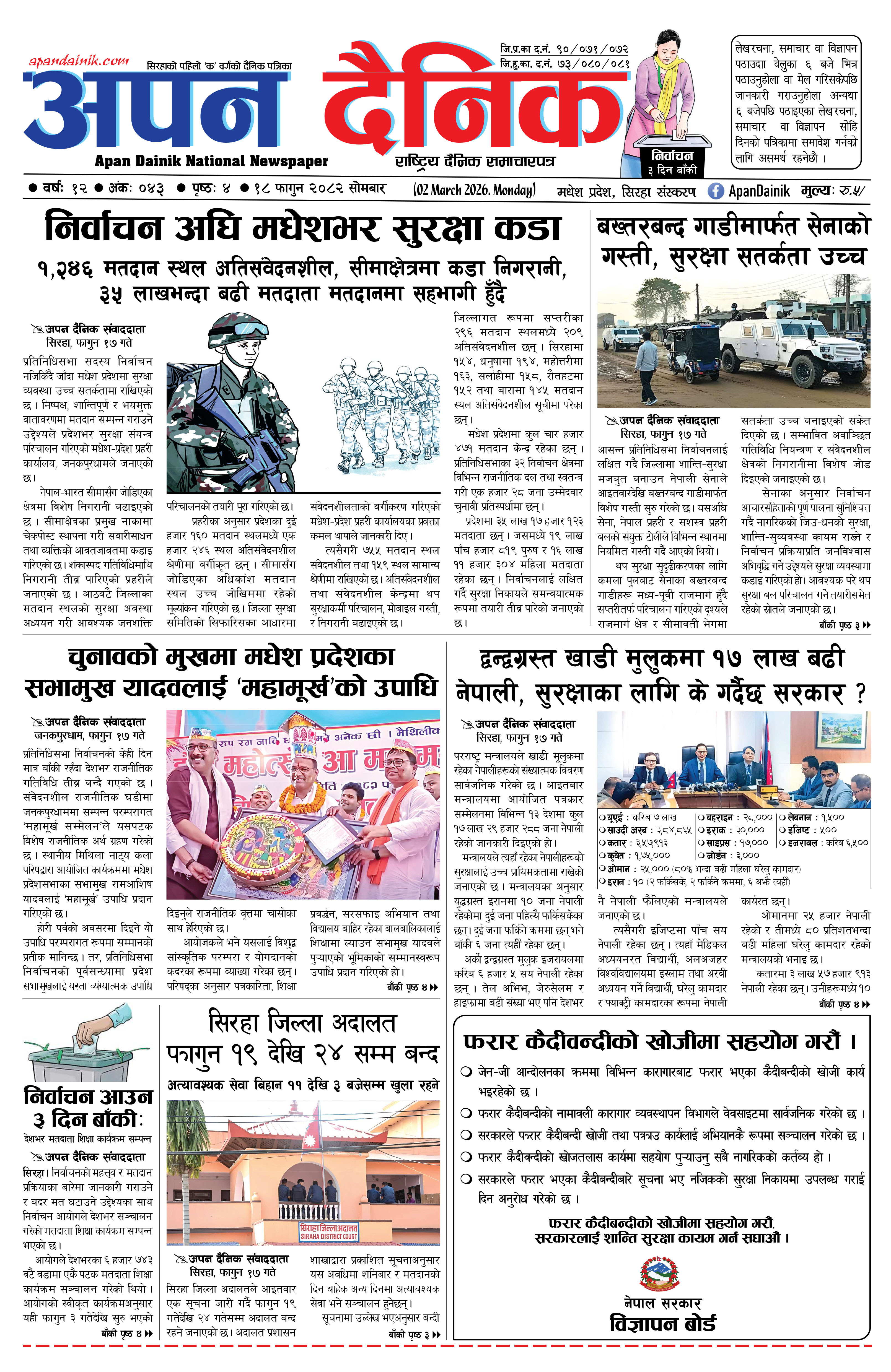 २०८२ फाल्गुन १८, साेमबार