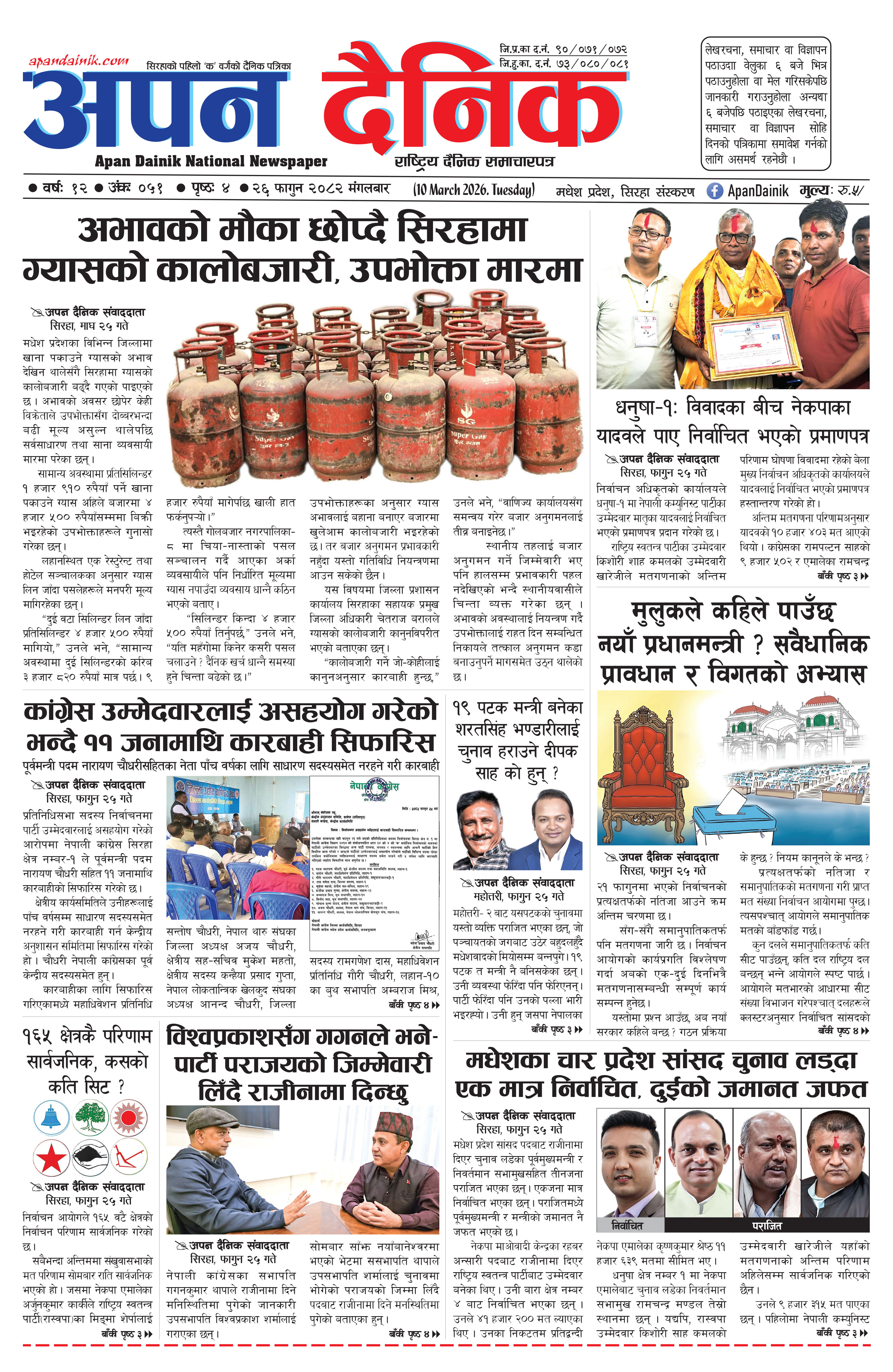 २०८२ फाल्गुन २६, मंगलबार