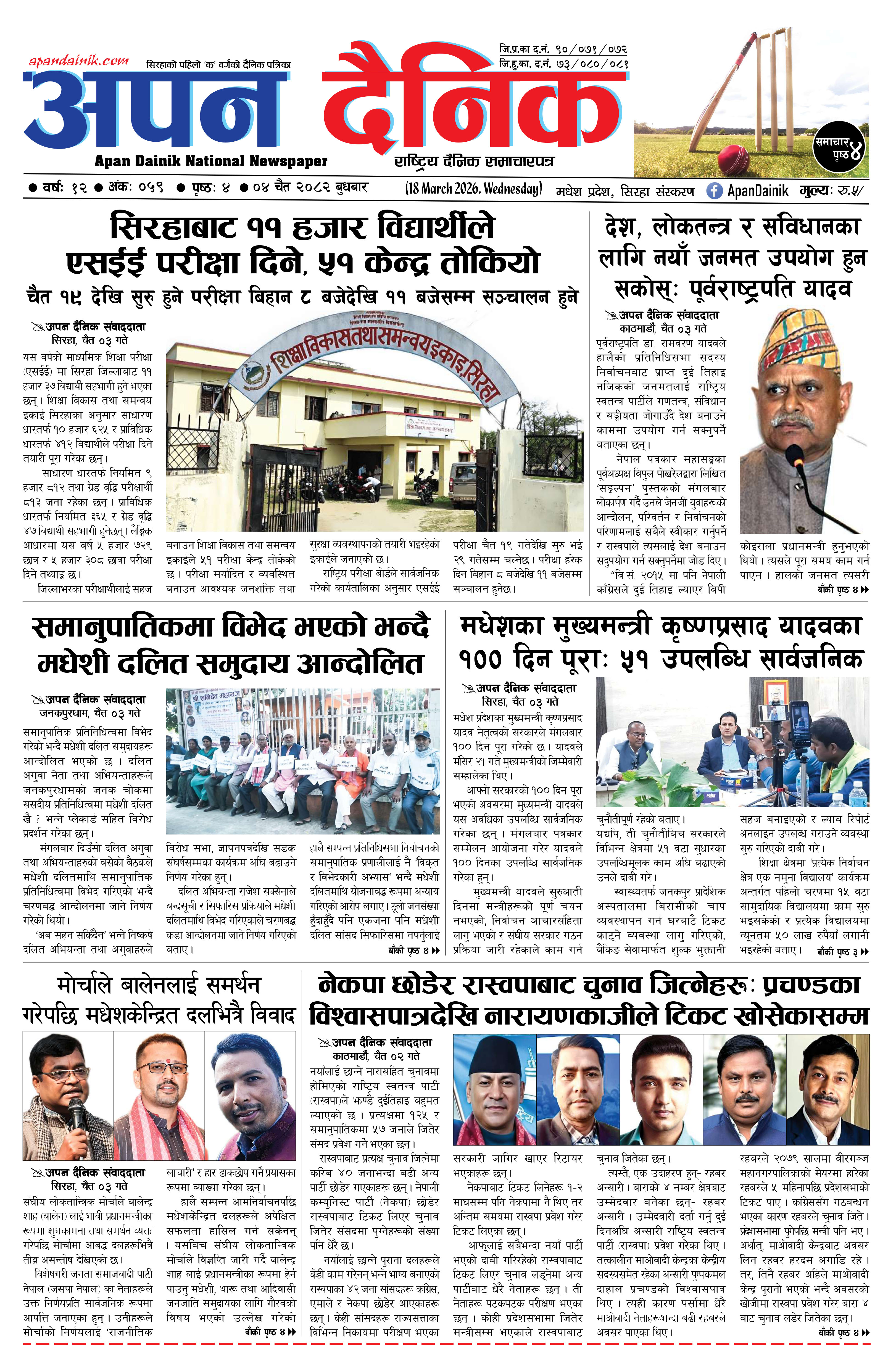 २०८२ चैत ०४, बुधबार