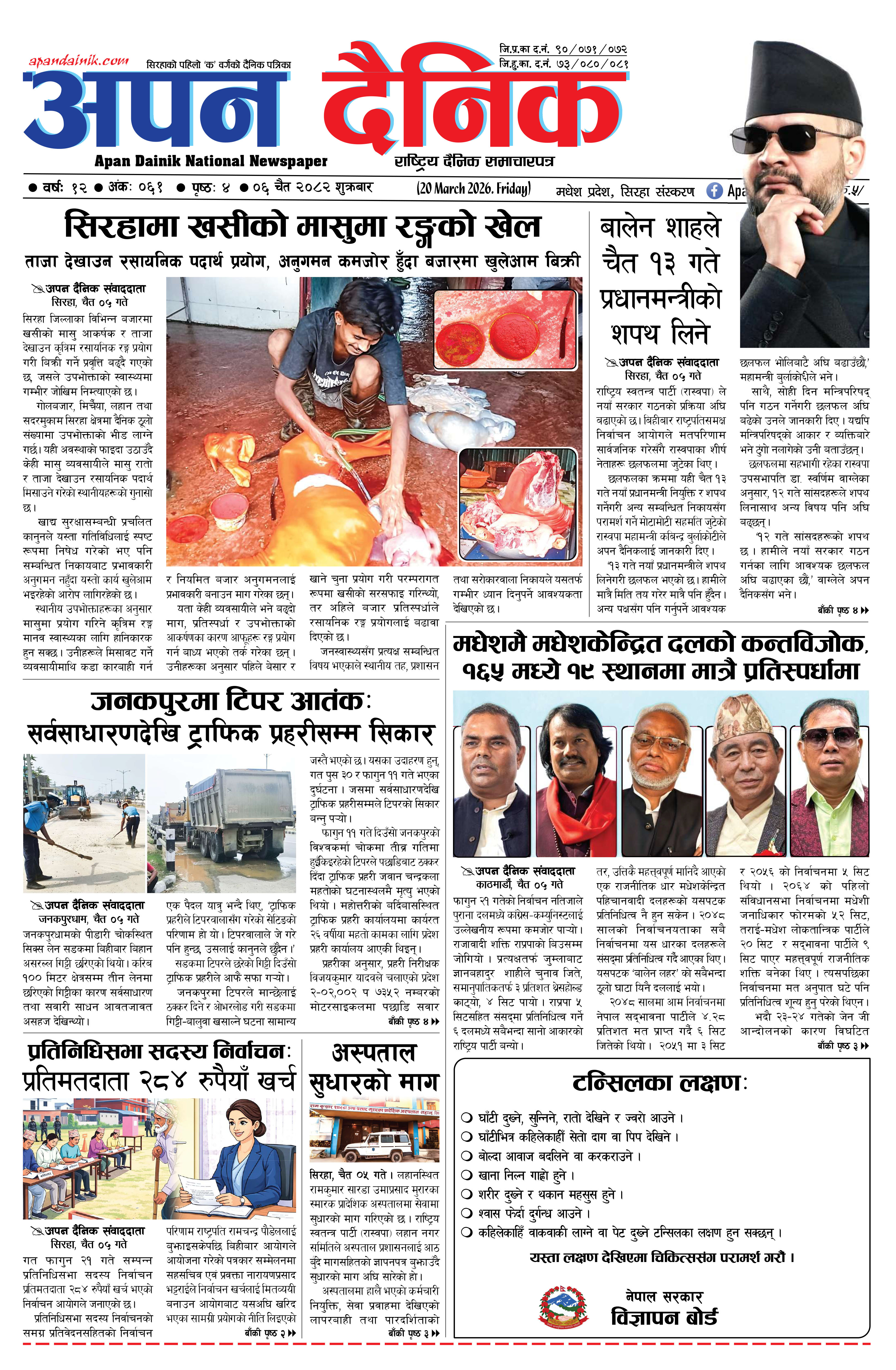 २०८२ चैत ०६, शुक्रबार