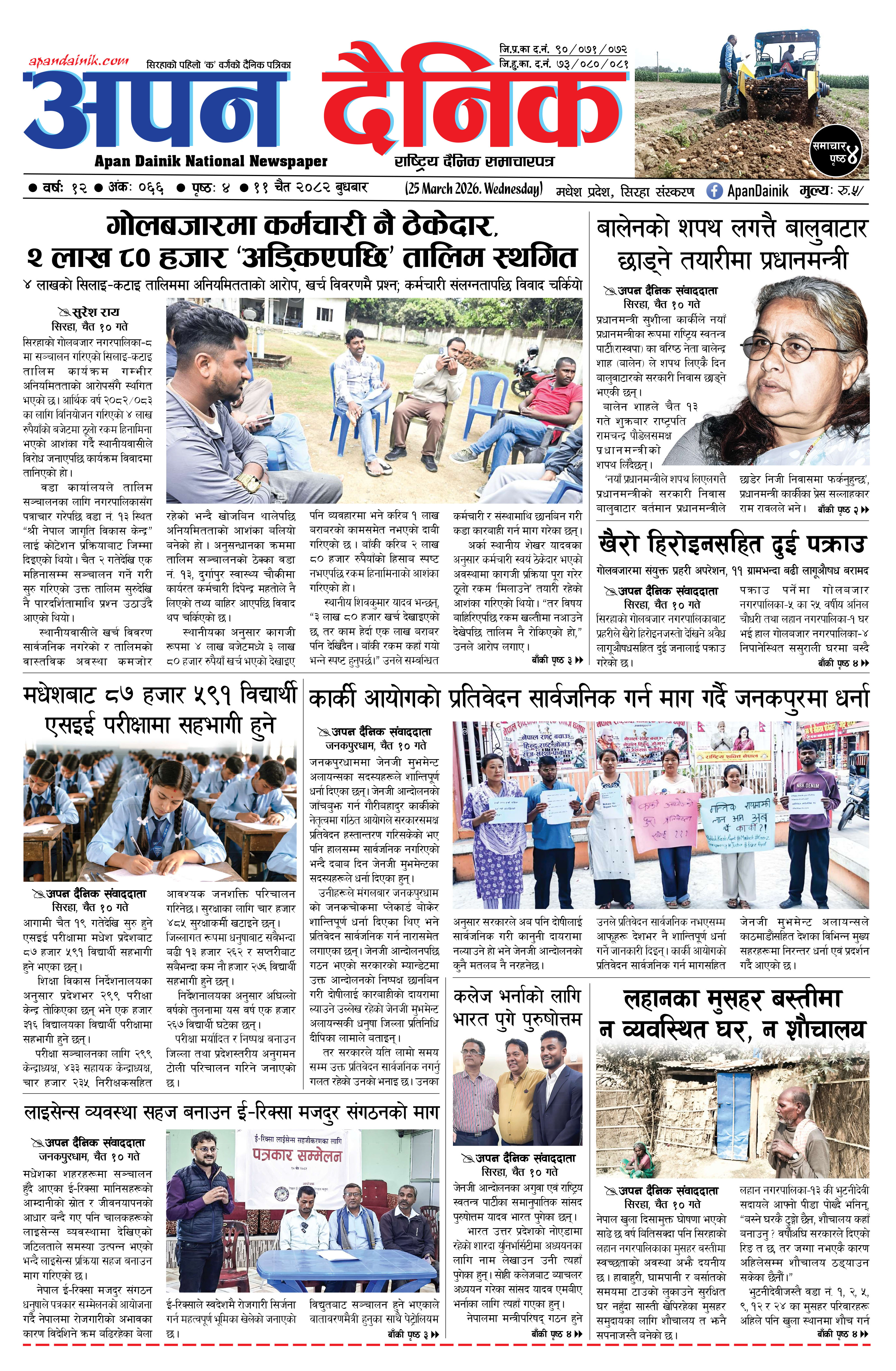 २०८२ चैत ११, बुधबार