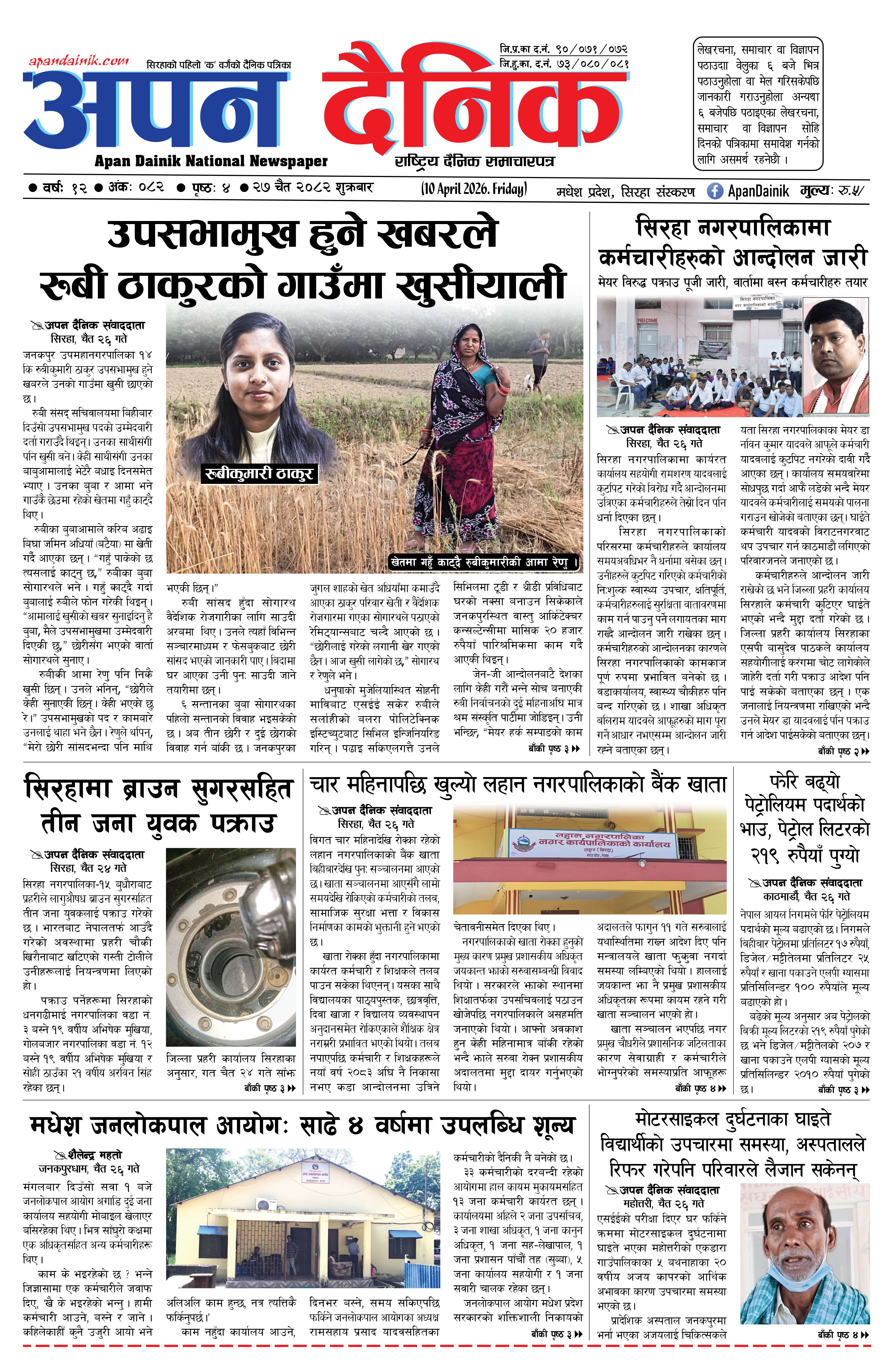 २०८२ चैत २७, शुक्रबार