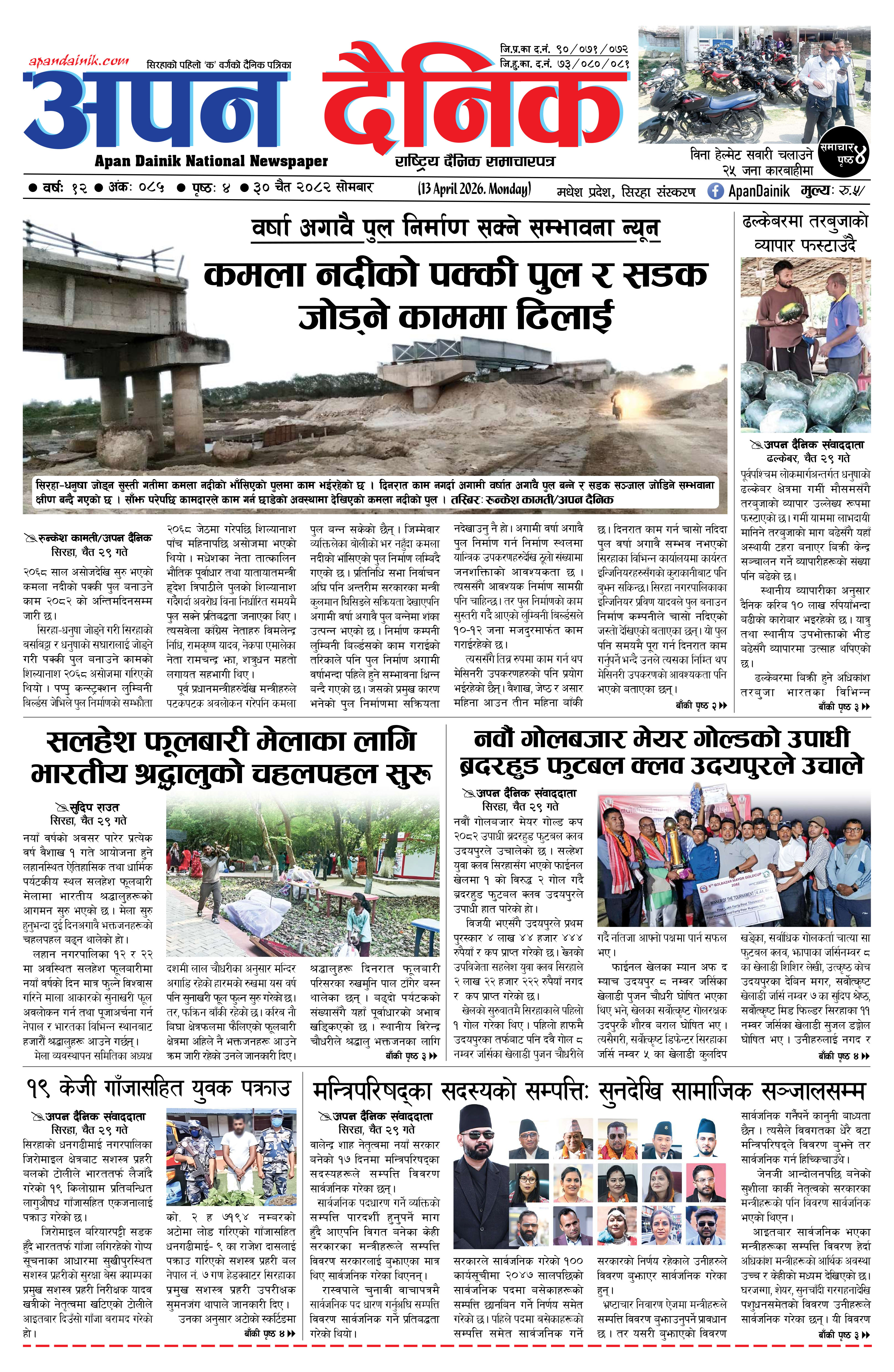 २०८२ चैत ३०, साेमबार