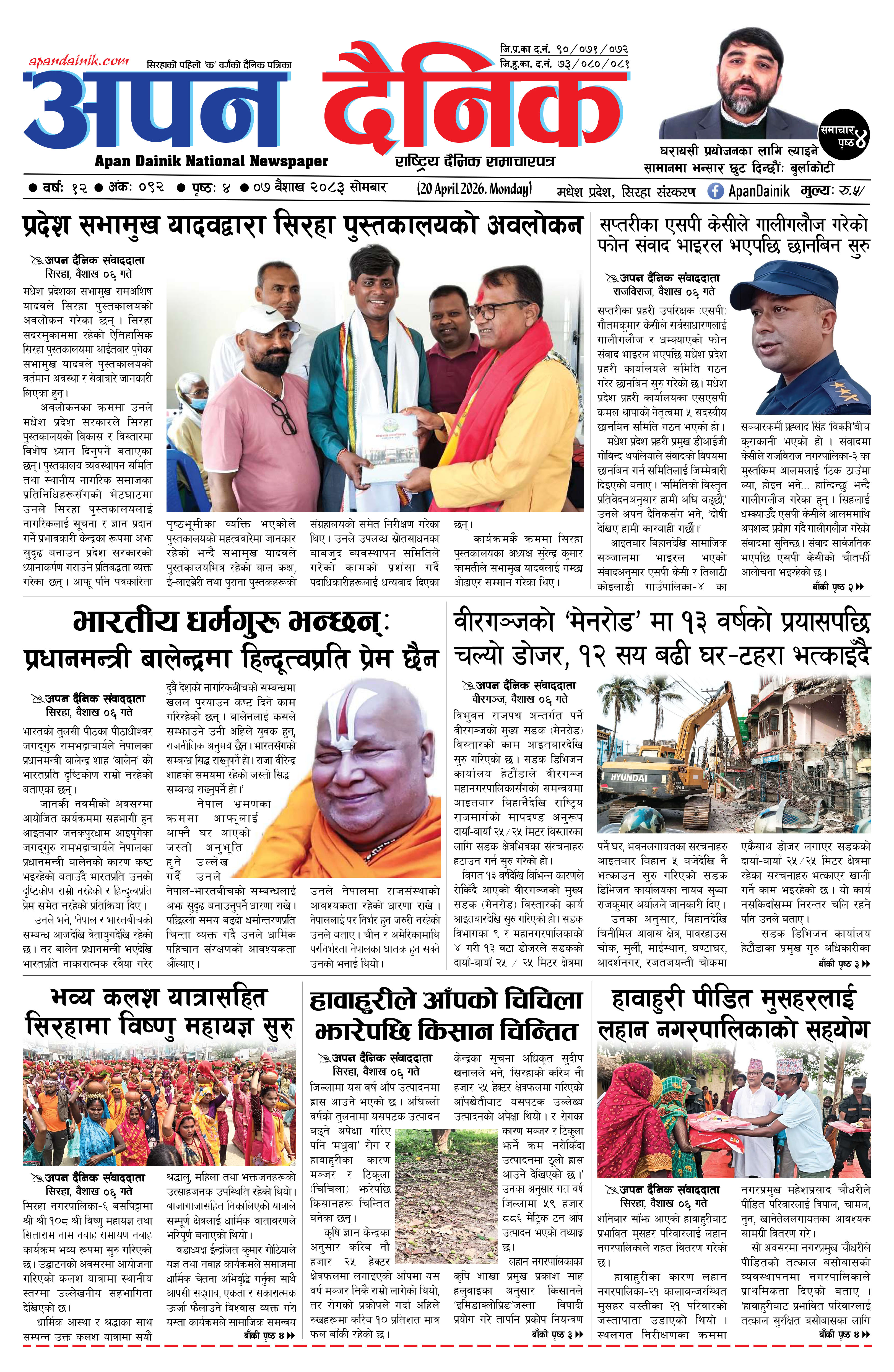 २०८३ वैशाख ०७, साेमबार