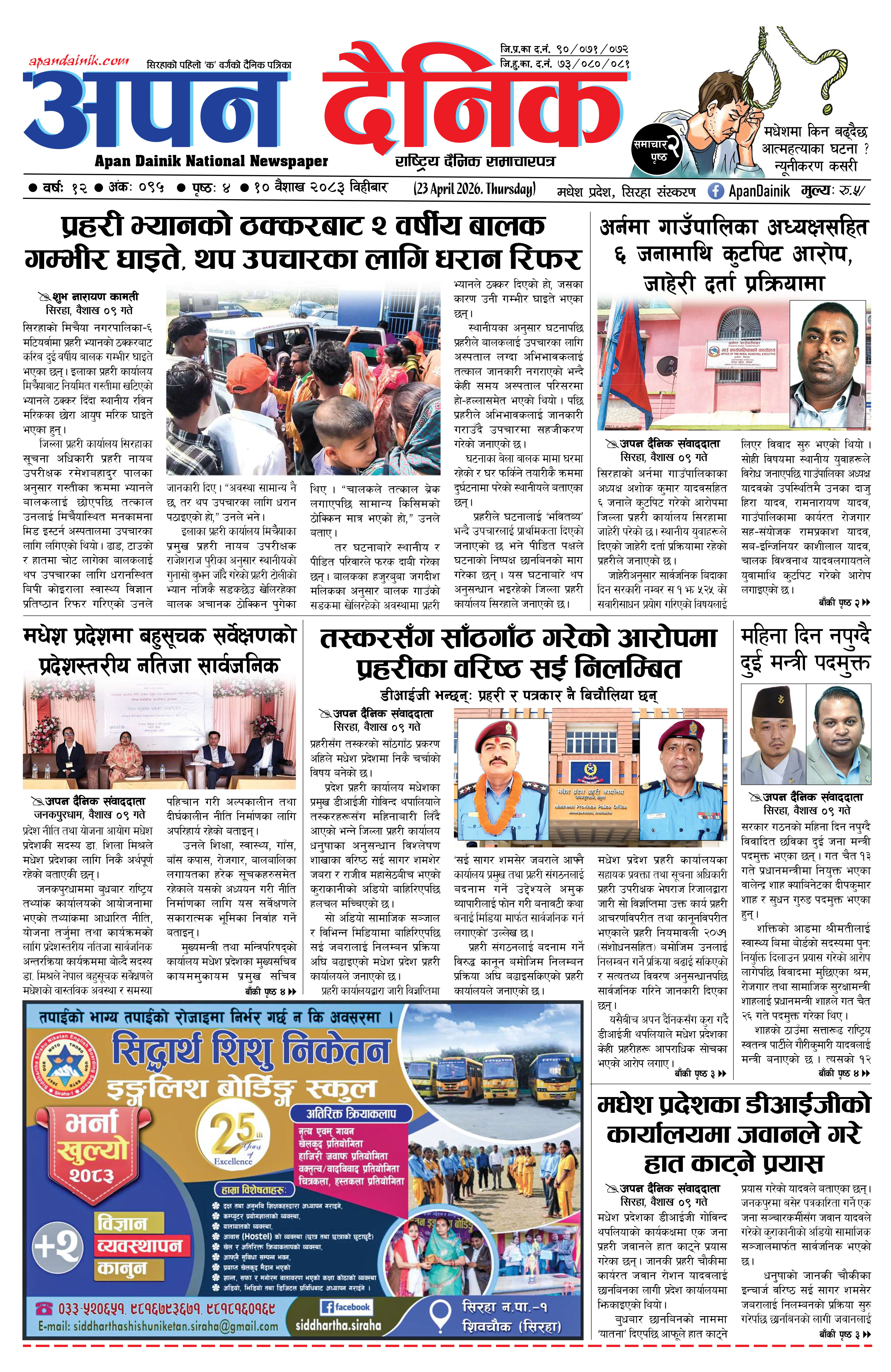 २०८३ वैशाख १०, विहीबार