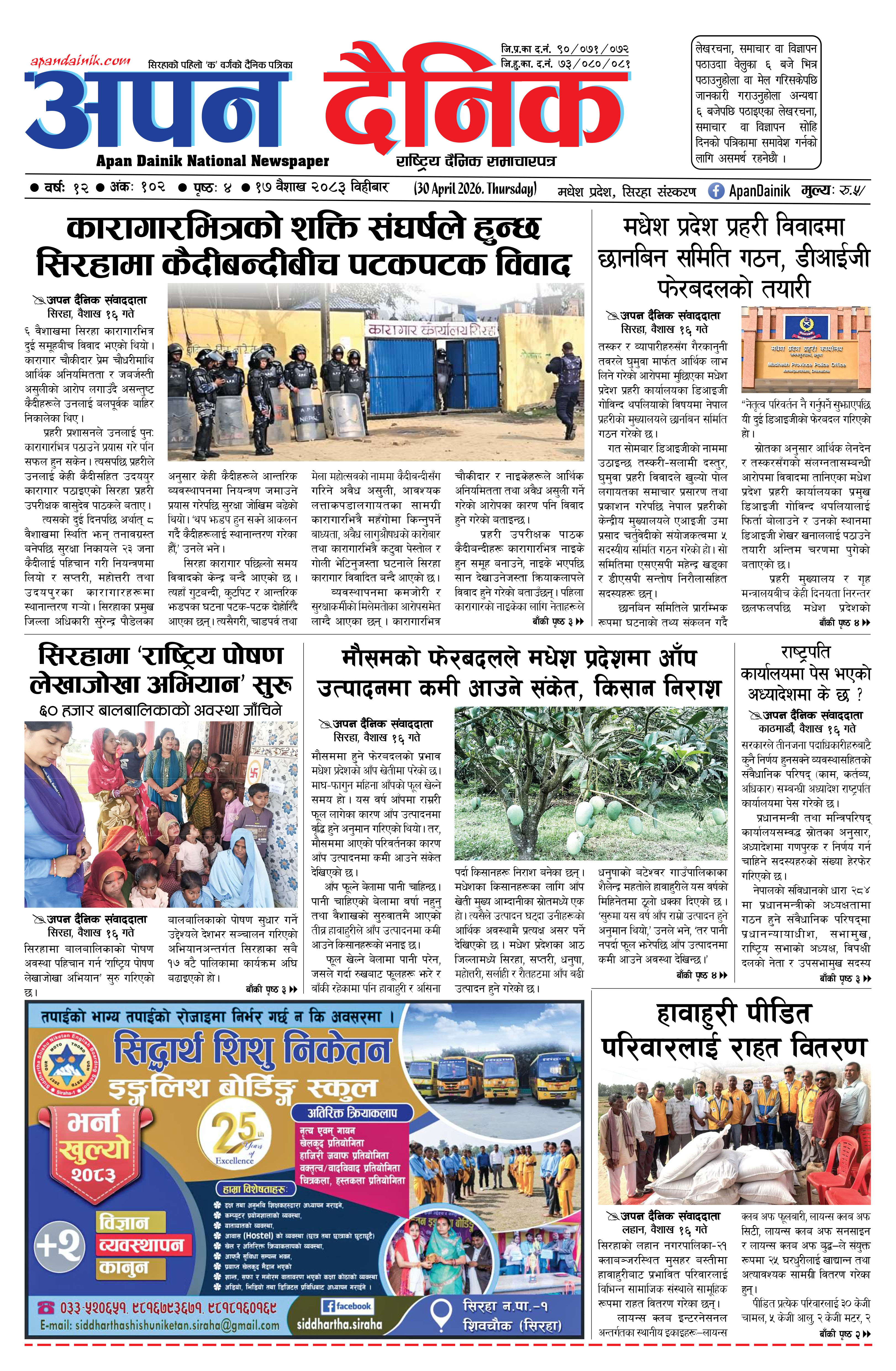 २०८३ वैशाख १७, विहीबार