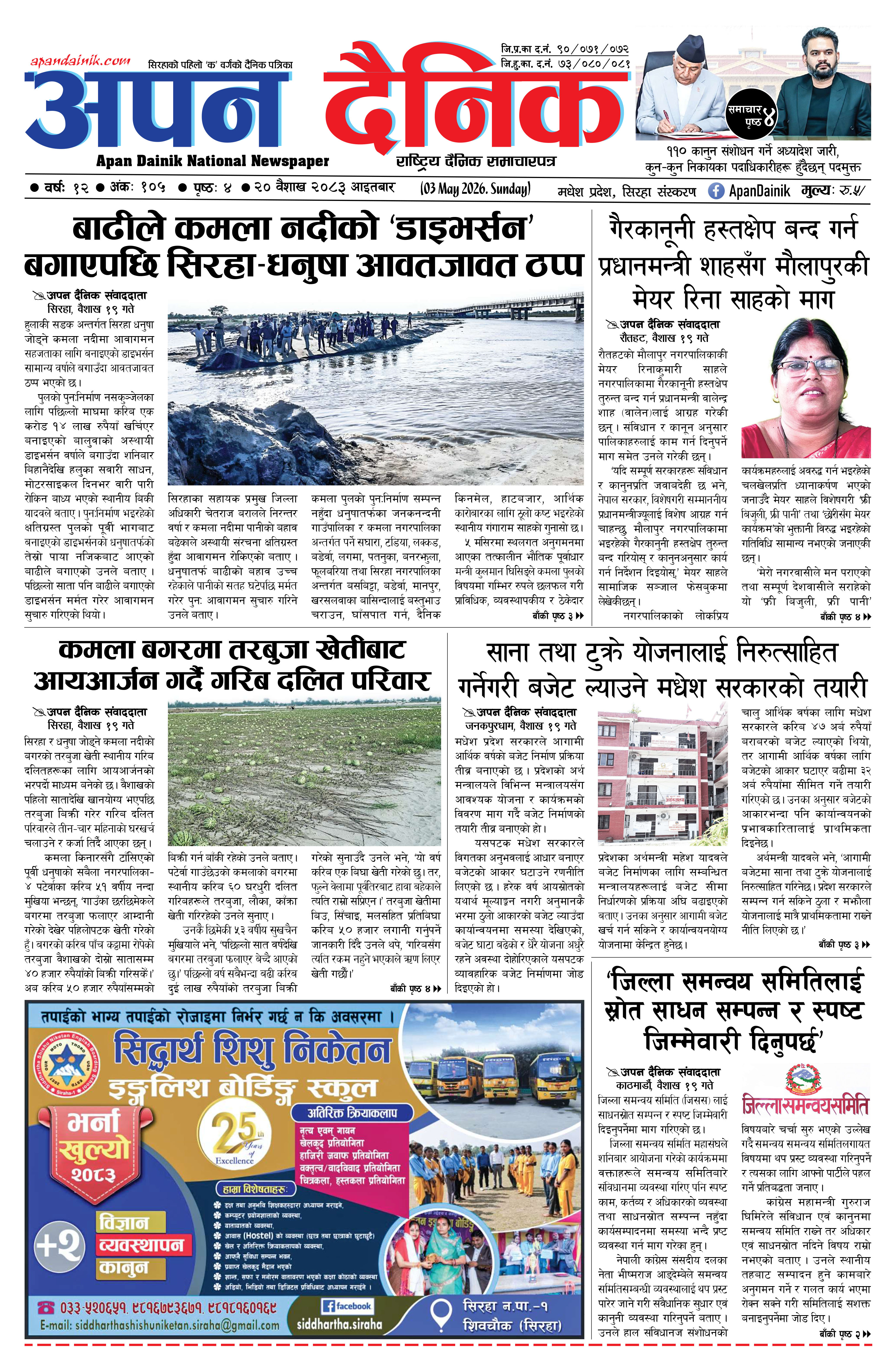 २०८३ वैशाख २०, आइतबार