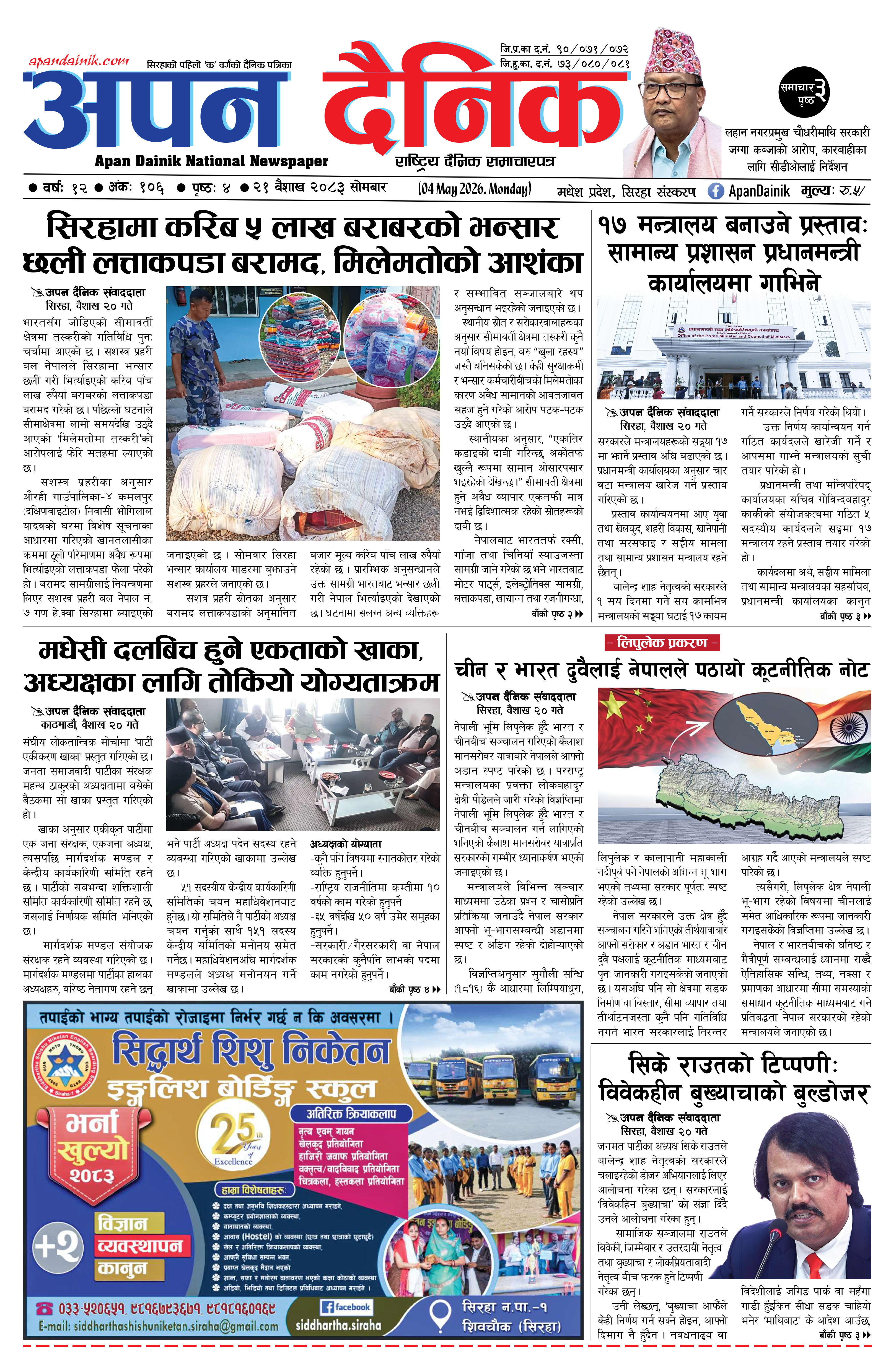 २०८३ वैशाख २१, साेमबार