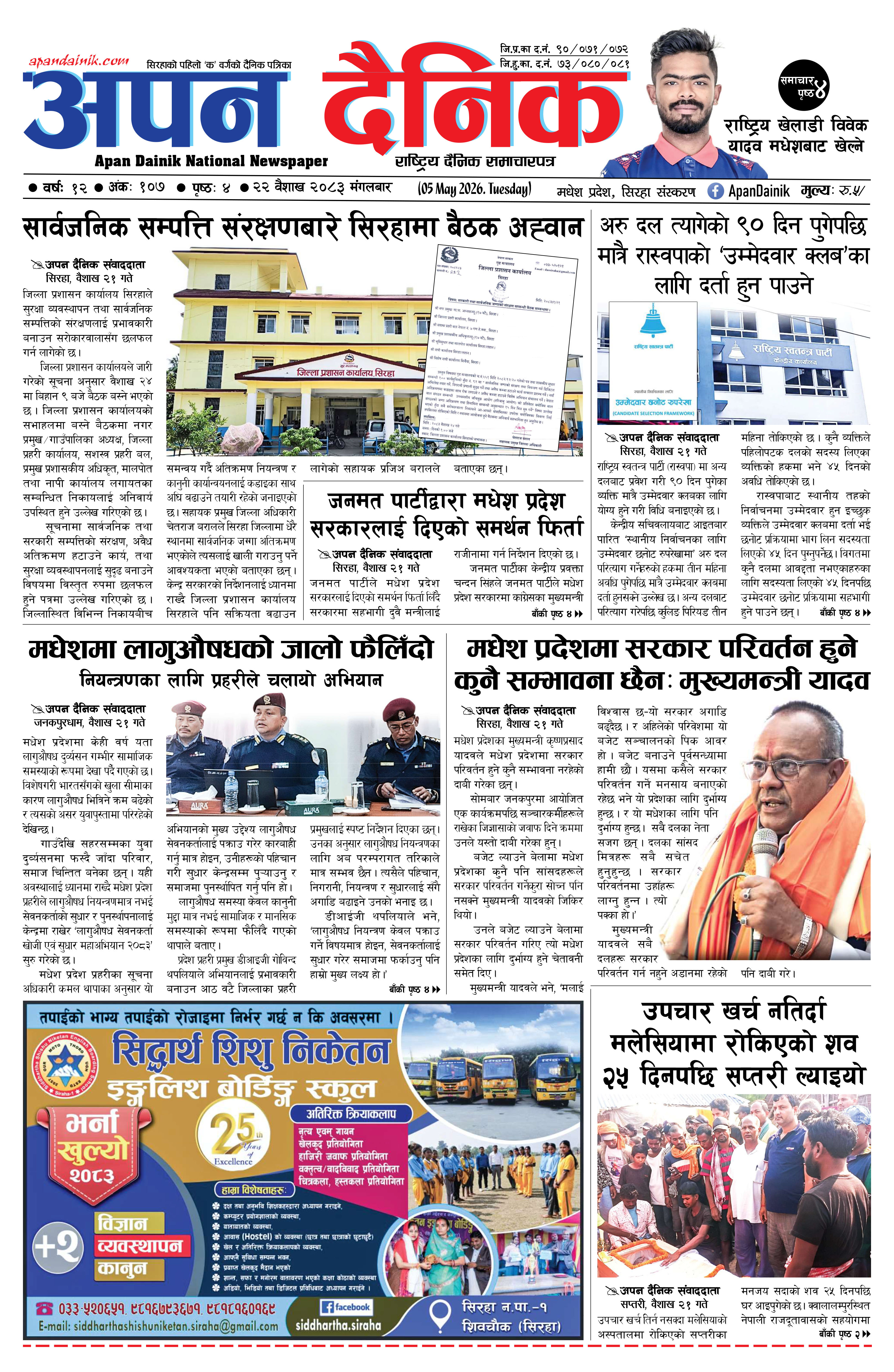 २०८३ वैशाख २२, मंगलबार