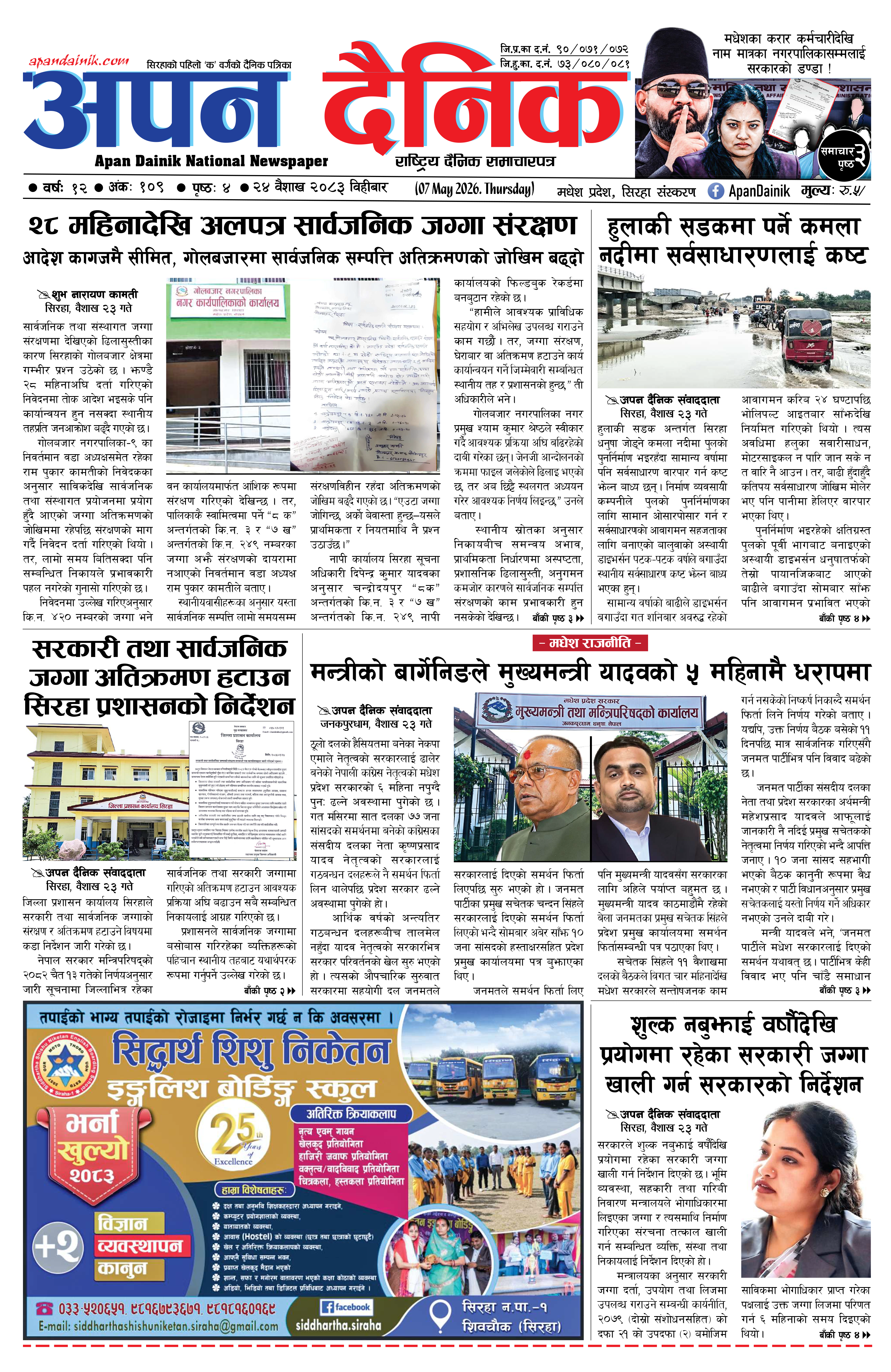 २०८३ वैशाख २४, विहीबार