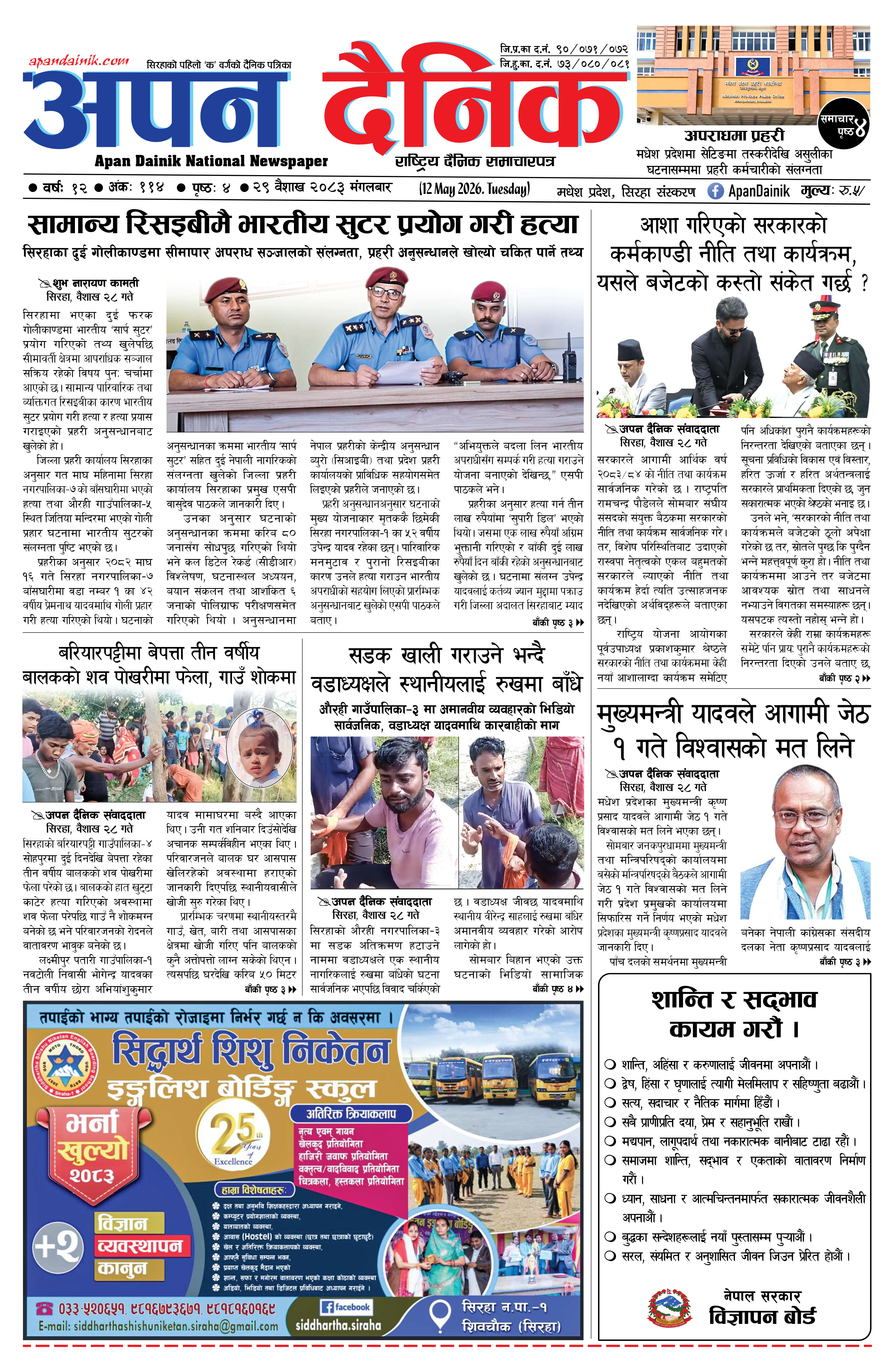 २०८३ वैशाख २९, मंगलबार