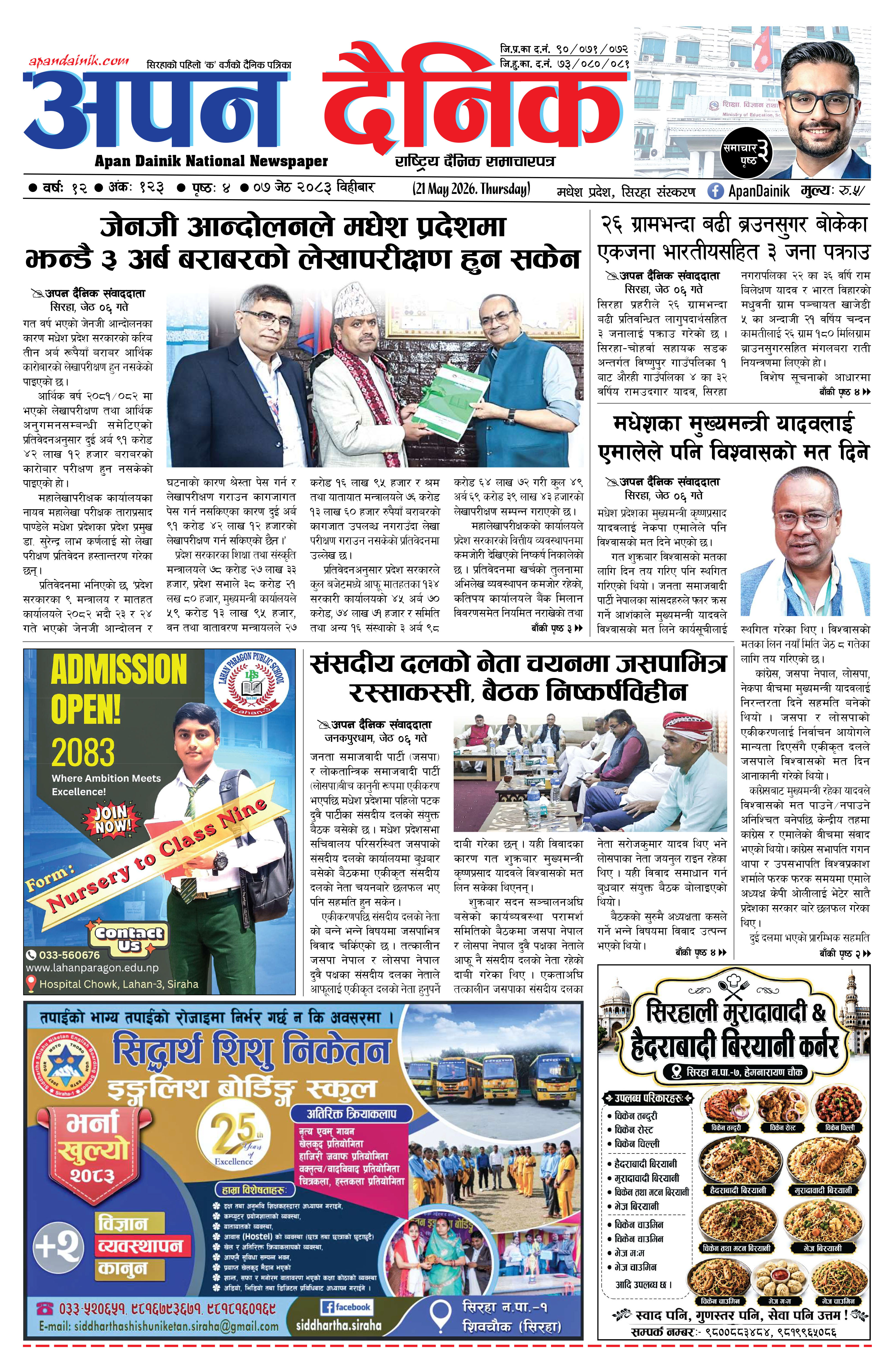 २०८३ जेठ ०७, विहीबार
