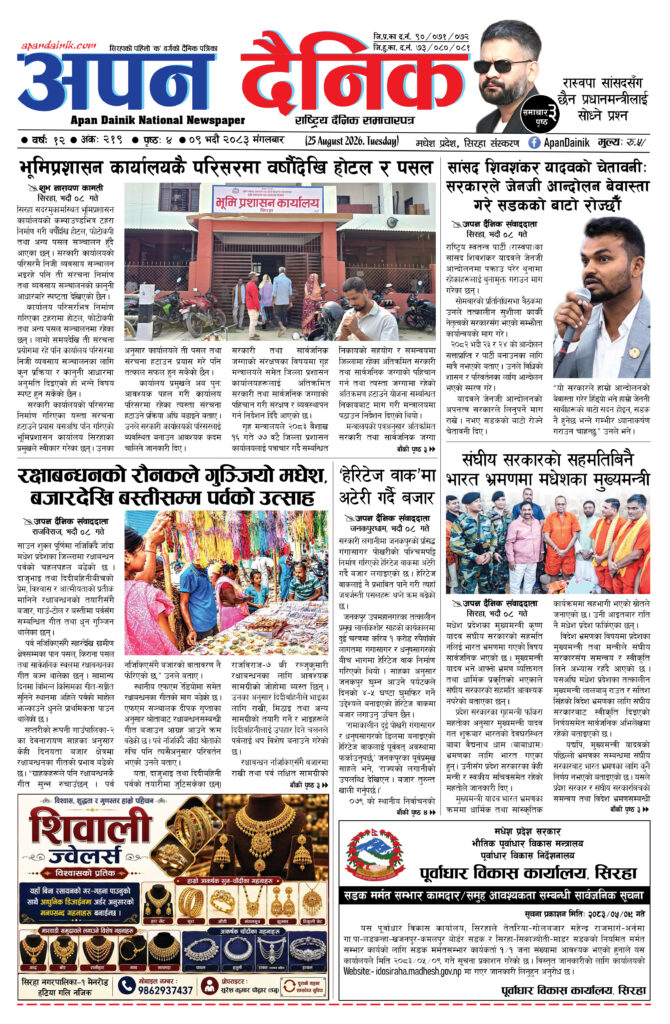 २०८३ भदाै ०९, मंगलबार